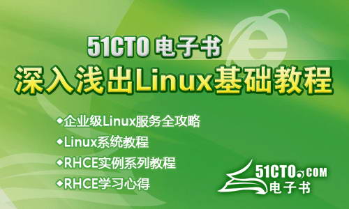 51CTO电子书Linux基础教程官方下载|51CTO电