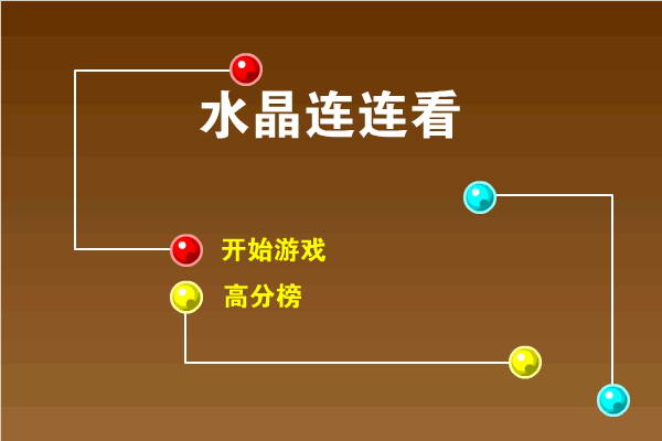 连连看是休闲游戏中的王中王,本游戏是水晶连连看