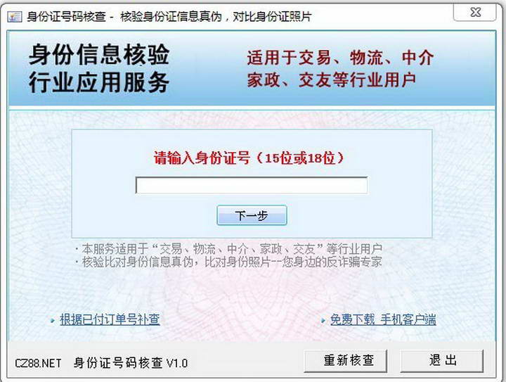 身份证号码姓名查询器