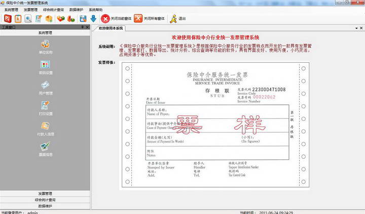 保险中介服务行业发票管理系统官方下载|保险