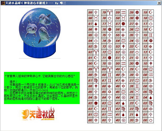 天迹水晶球神奇读心术游戏