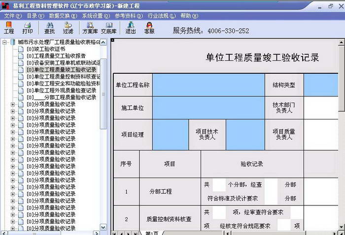易利辽宁省建筑工程施工技术资料管理软件官方