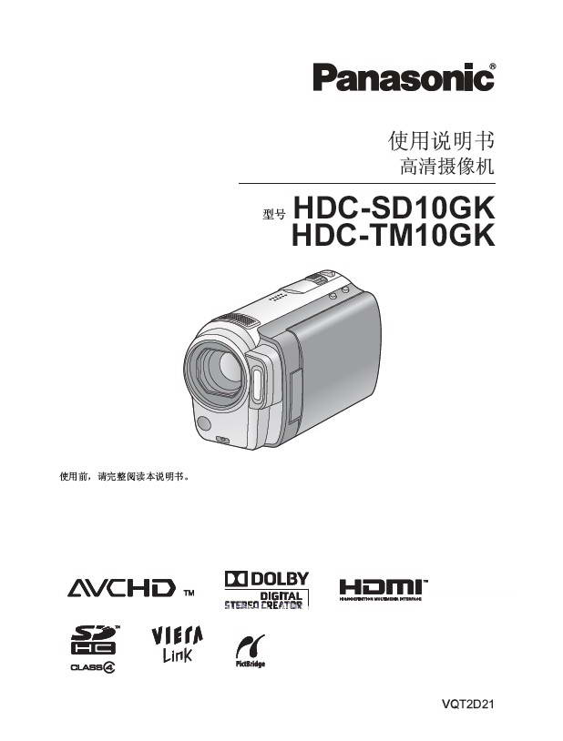 松下HDC-SD10GK数码摄像机使用说明书官方