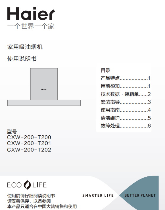 海尔cxw-200-t201抽烟机使用说明书