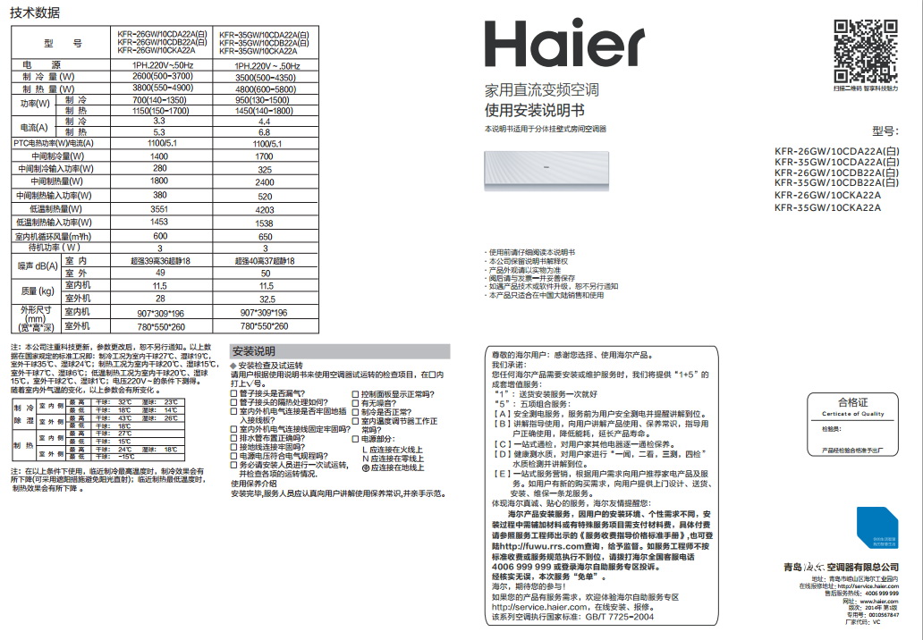 海尔kfr-26gw/10cka22a家用直流变频空调使用安装说明书