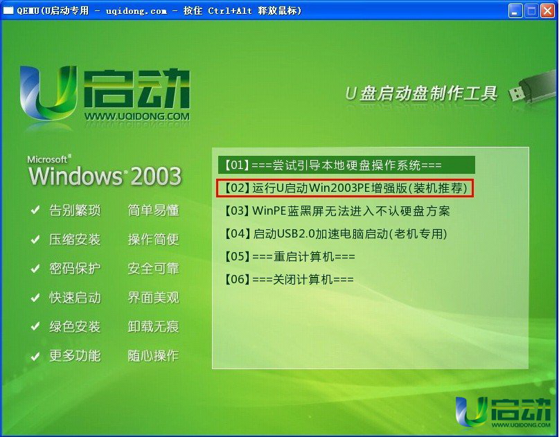 u启动windows2003PE系统维护工具箱官方下载