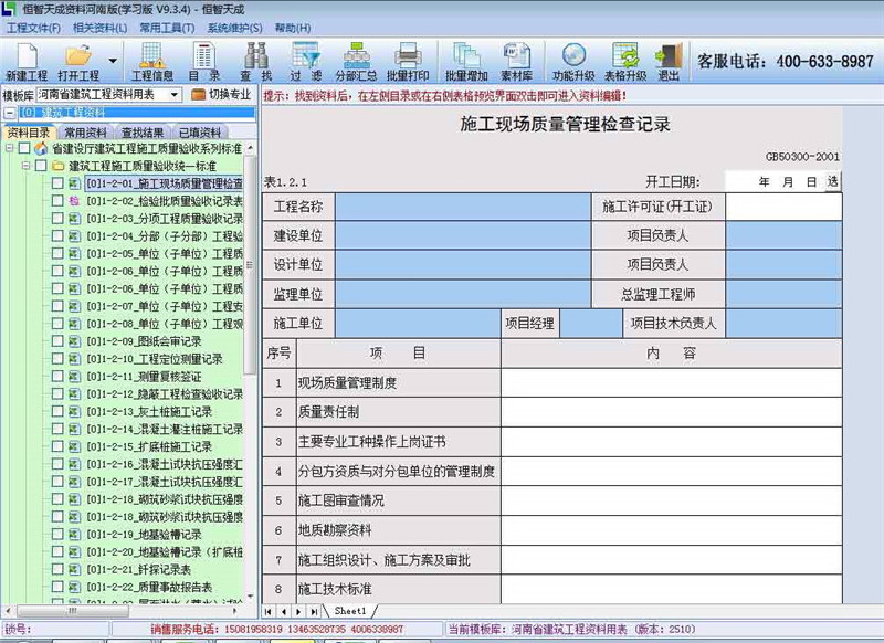 恒智天成河南建筑资料员工程资料软件官方下载