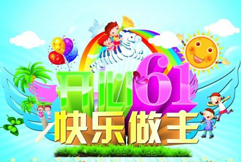 开心六一快乐做主儿童节祝福语海报