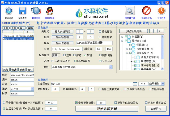 水淼·SDCMS站群文章更新器