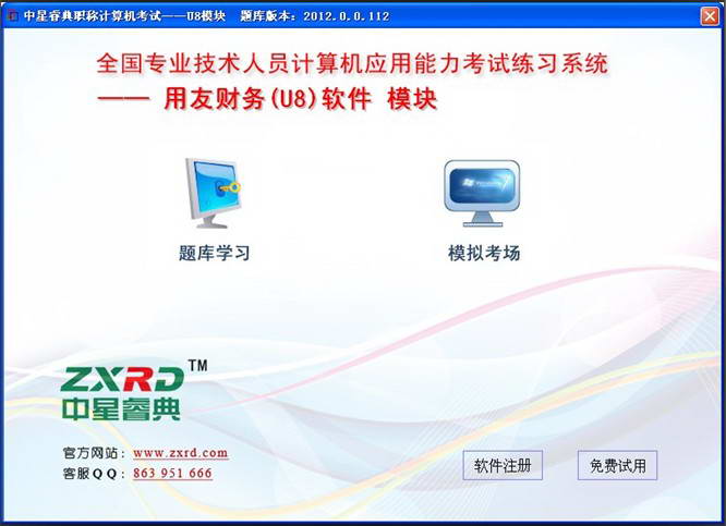 中星睿典全国职称计算机考试用友财务(U8)软件