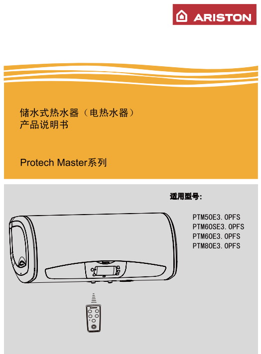 阿里斯顿ptm50e3.0pfs电热水器使用说明书