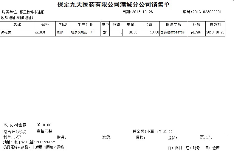 通用医药药品销售出库单打印软件3258增强版
