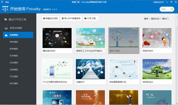 focusky动画演示大师