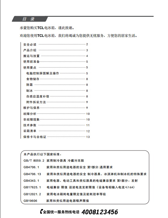 tcl王牌bcd-226tef1电冰箱使用说明书