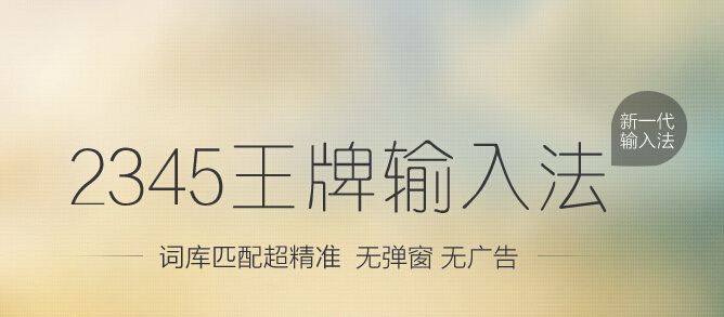 2345王牌输入法