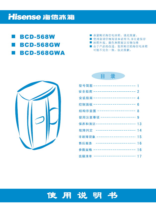 海信 冰箱bcd-568gwa型 使用说明书