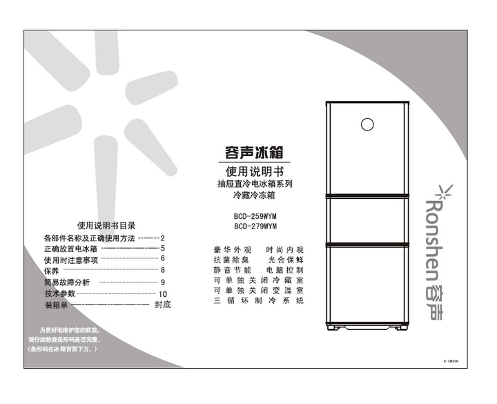 容声 冰箱bcd-279wym型 使用说明书