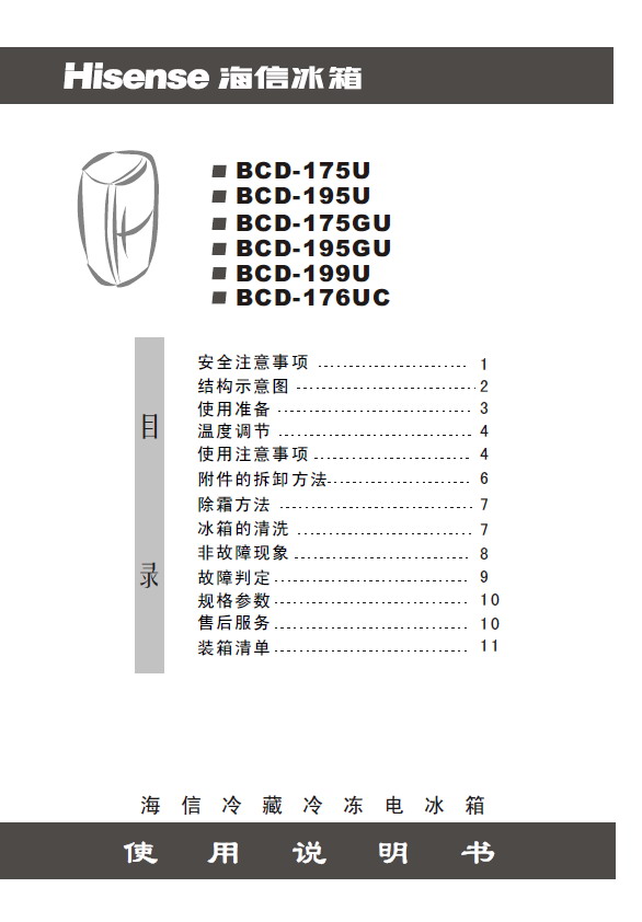 海信 冰箱bcd-175gu型 使用说明书