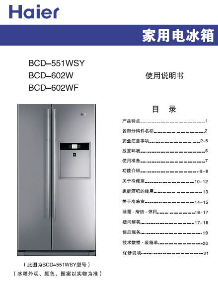 海尔 对开门602升双温区冰箱 bcd-602w(太空银pem) 说明书