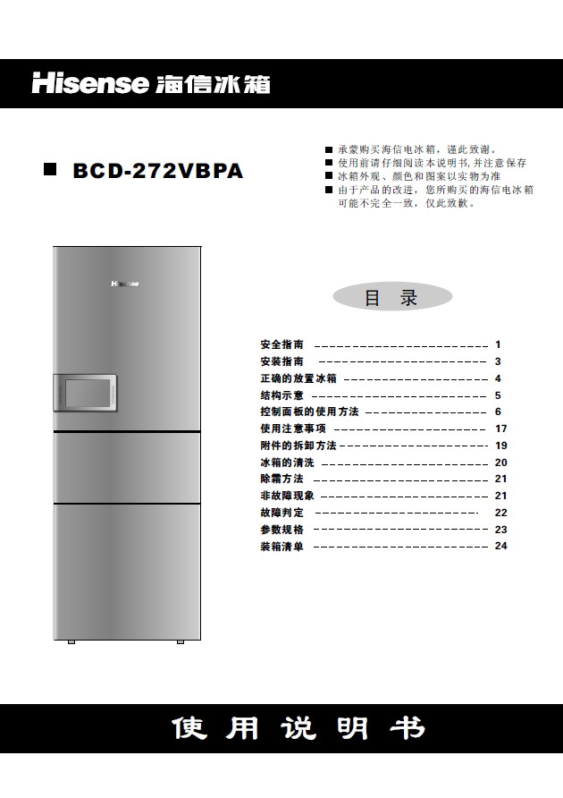 海信 电脑冰箱bcd-272vbpa 说明书
