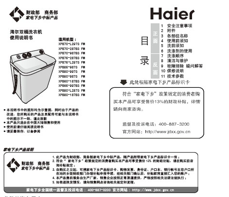海尔 波轮8.5公斤双桶洗衣机 xpb85-987s fm 说明书