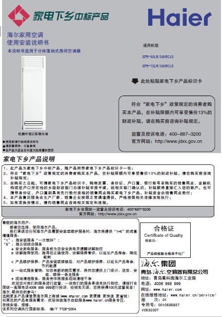 海尔nrc家电下乡高效定频柜式空调说明书