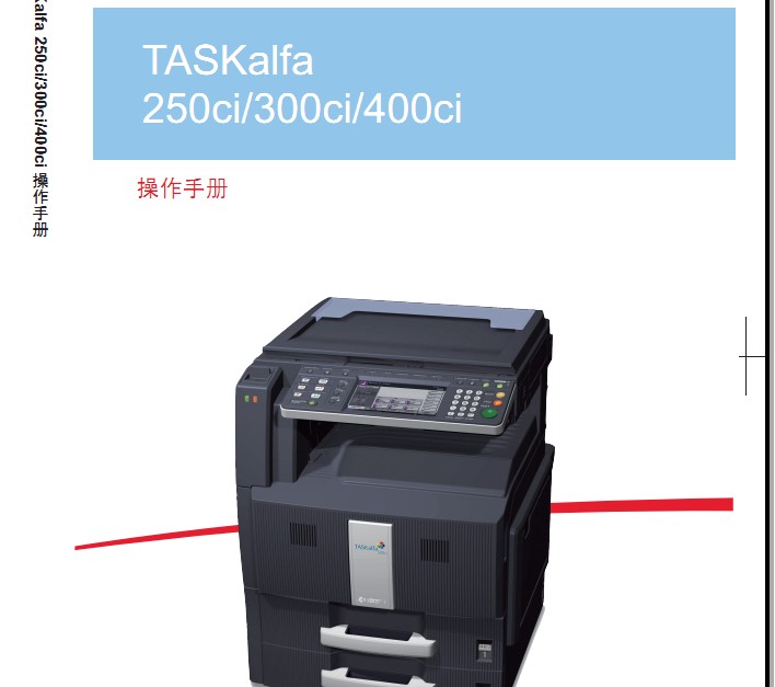 京瓷taskalfa 250ci使用说明书.