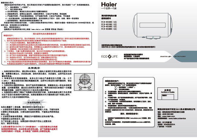 海尔a5线控储热式80升电热水器fcd-hx80eⅠ(e) 说明书