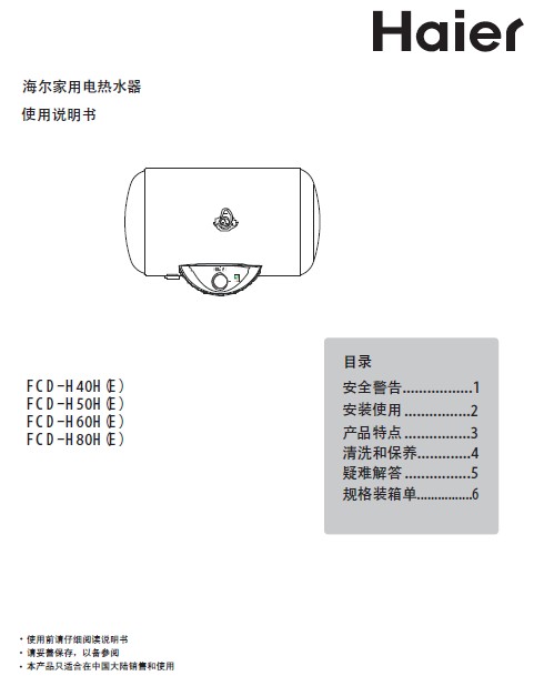 海尔qa 储热式50升电热水器 fcd-h50h(e) 说明书