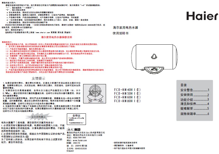 海尔qb 储热式50升电热水器 fcd-hm50hⅠ(e) 说明书