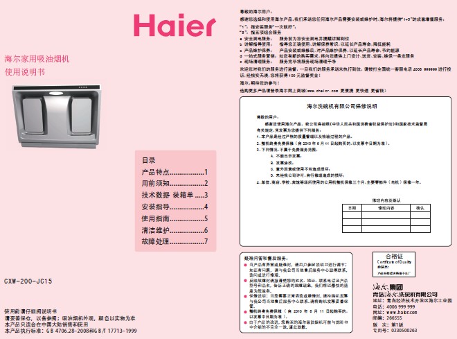 海尔 近吸式油烟机cxw-200-jc15 说明书