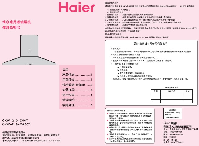 海尔 塔式不锈钢瞬吸油烟机cxw-219-d66t 说明书