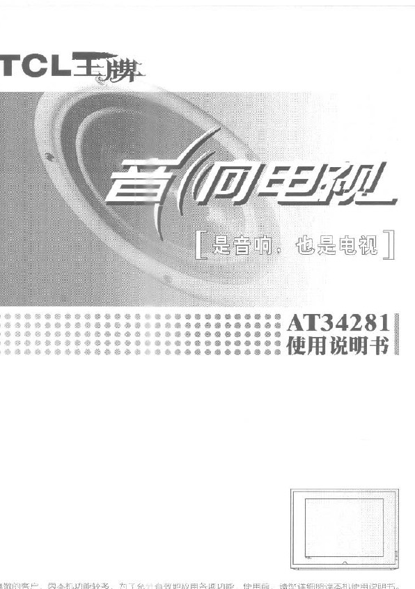 TCL王牌AT34281彩电使用说明书官方下载|TC