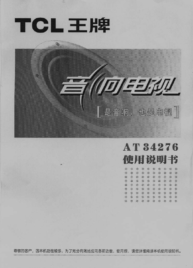 TCL王牌AT34276彩电使用说明书_TCL王牌A