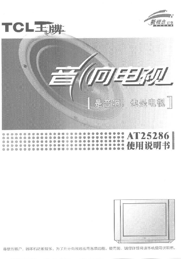 TCL王牌AT25286彩电使用说明书_TCL王牌A