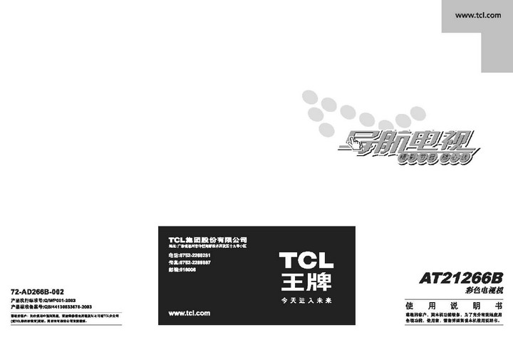 TCL王牌AT21266B彩电使用说明书_TCL王牌