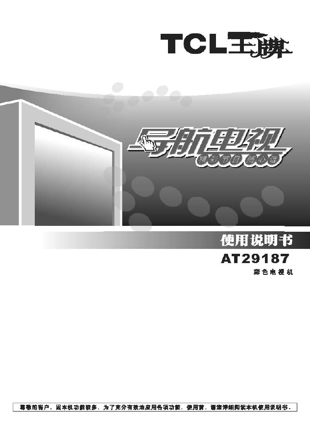 TCL王牌AT29187彩电使用说明书_TCL王牌A