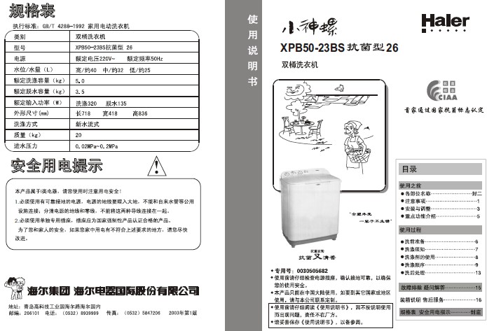 海尔小神螺(xpb50-23bs抗菌型26)说明书
