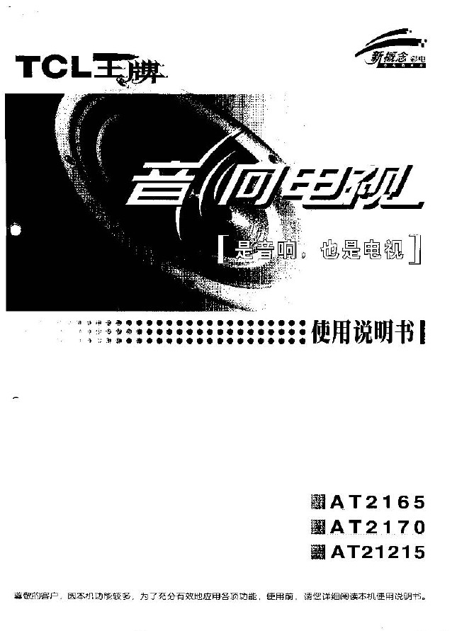 TCL王牌AT21215彩电使用说明书_TCL王牌A