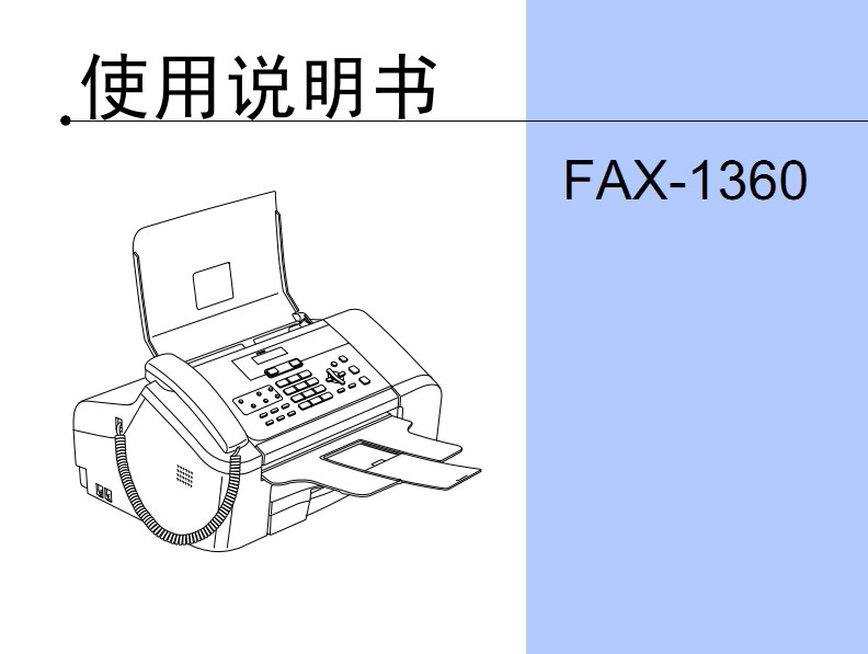 兄弟fax-1360 传真机使用说明书