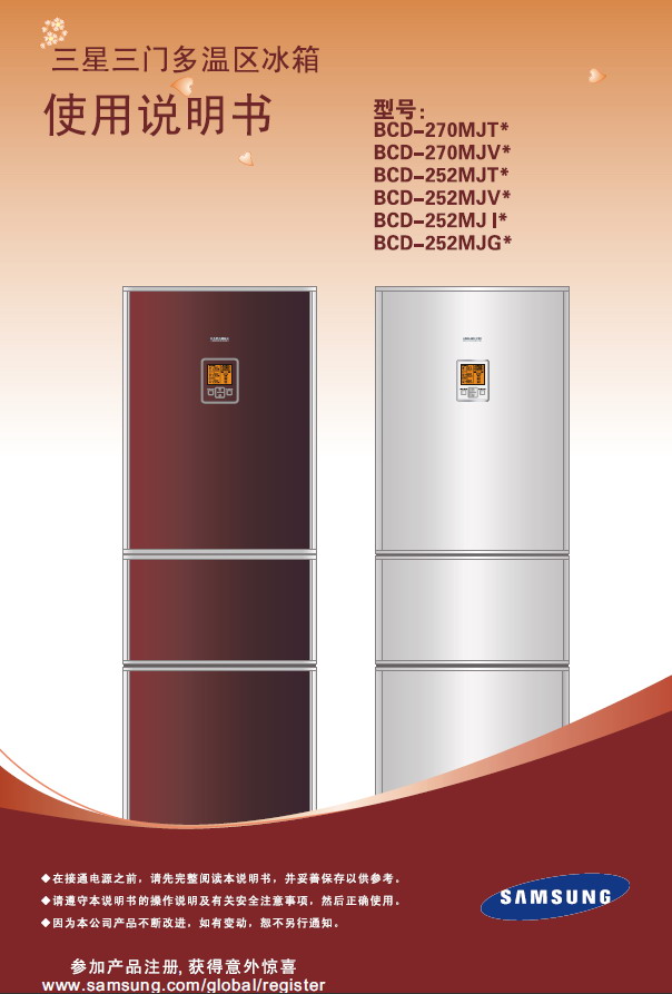 三星bcd-270mjtg电冰箱 使用说明书