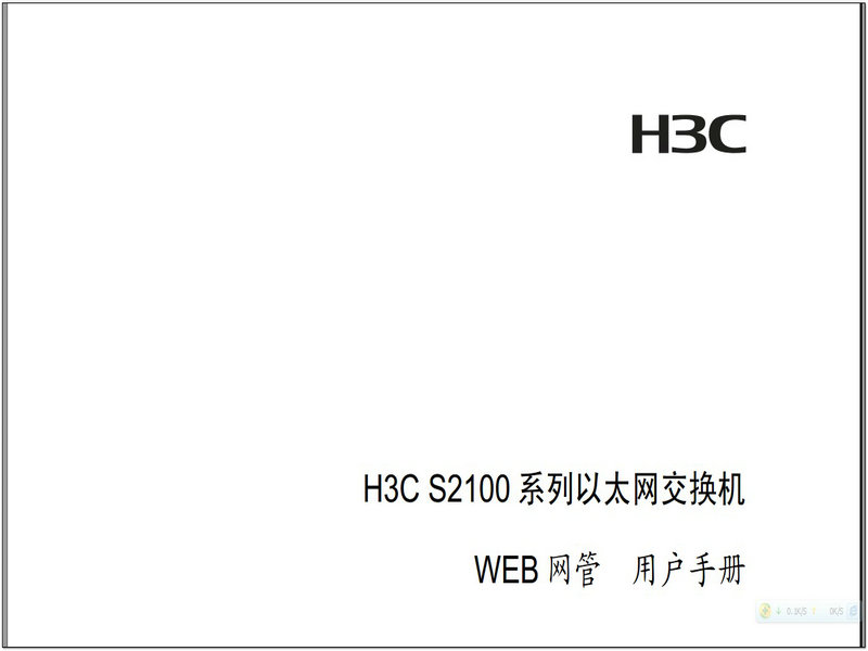 H3CS2100系列以太网交换机WEB网管用户手