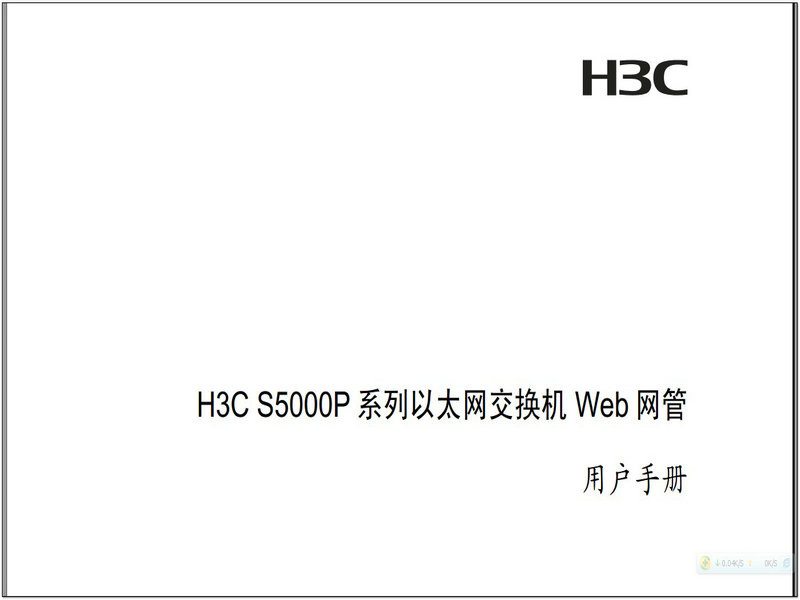 H3CS5000P系列以太网交换机Web网管用户手