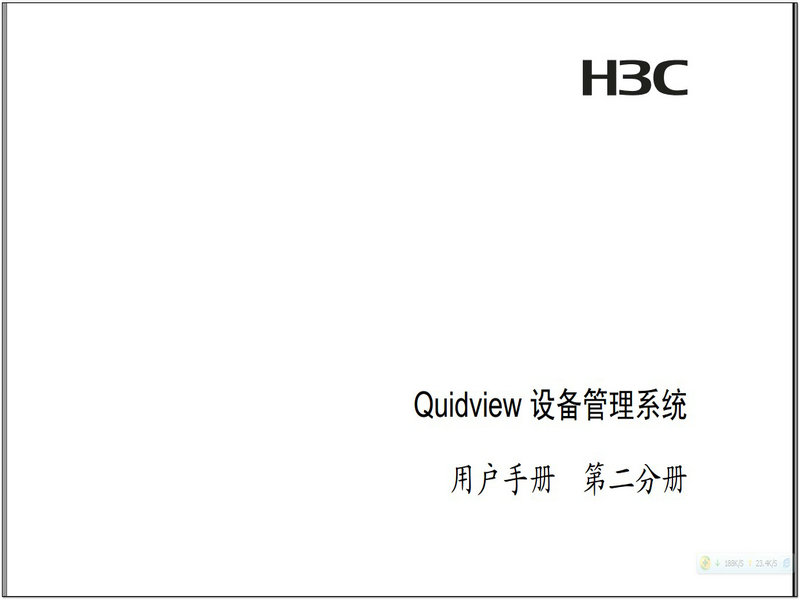 H3CQuidview设备管理系统用户手册说明书官方