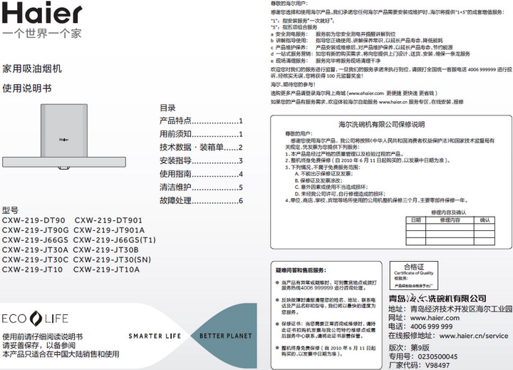 海尔cxw-219-jt90g型家用吸油烟机 使用说明书