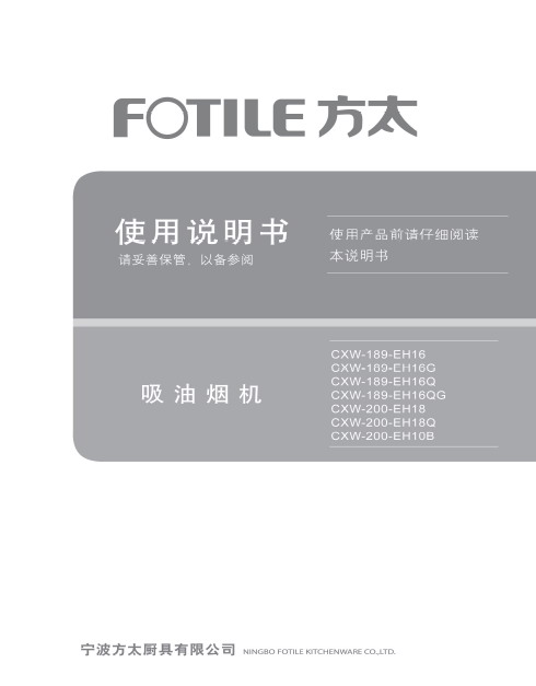 方太CXW-189-EH18Q抽油烟机使用说明书_方