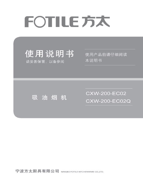 方太CXW-200-EC02Q抽油烟机使用说明书_方