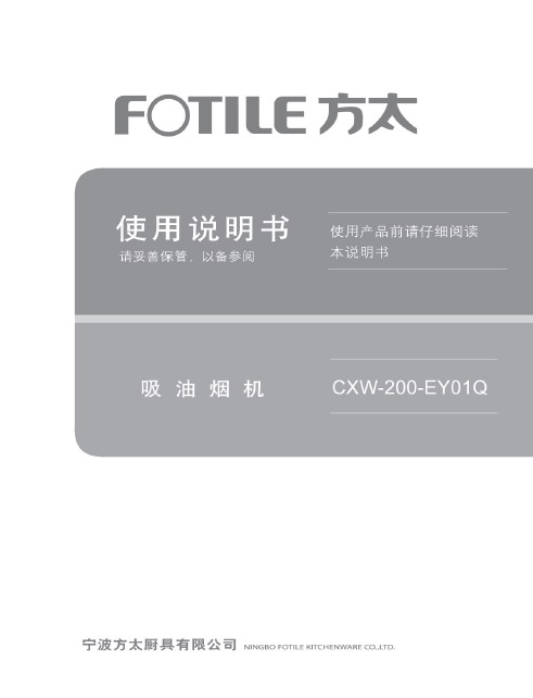 方太CXW-200-EY01Q抽油烟机使用说明书_方