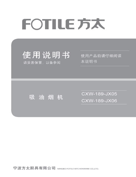 方太CXW-189-JX06抽油烟机使用说明书官方下