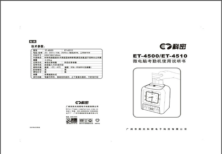 科密et-4510考勤机说明书